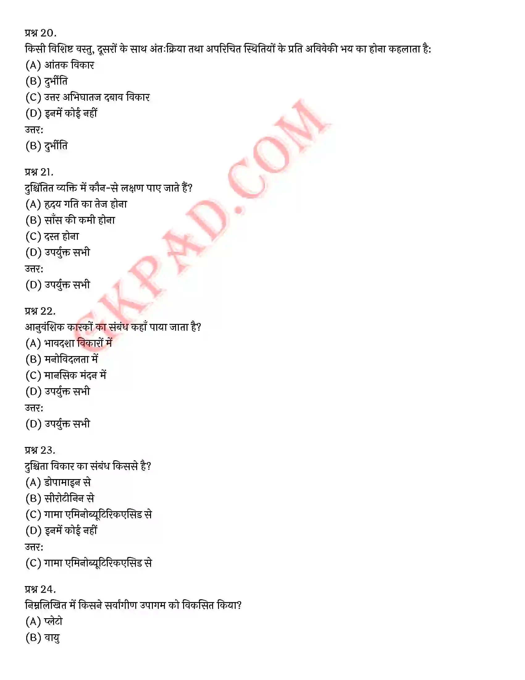 Bihar Board Class 12th Psychology (मनोविज्ञान) Chapter 4 मनोवैज्ञानिक विकार (Psychological disorders)) Solution 29